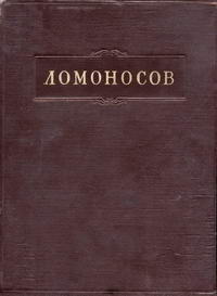 Ломоносов. Полное собрание сочинений. Том 7. Труды по филологии